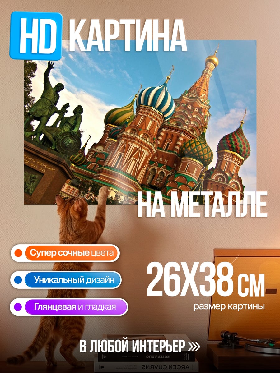 Картина на металле Собор Василия Блаженного