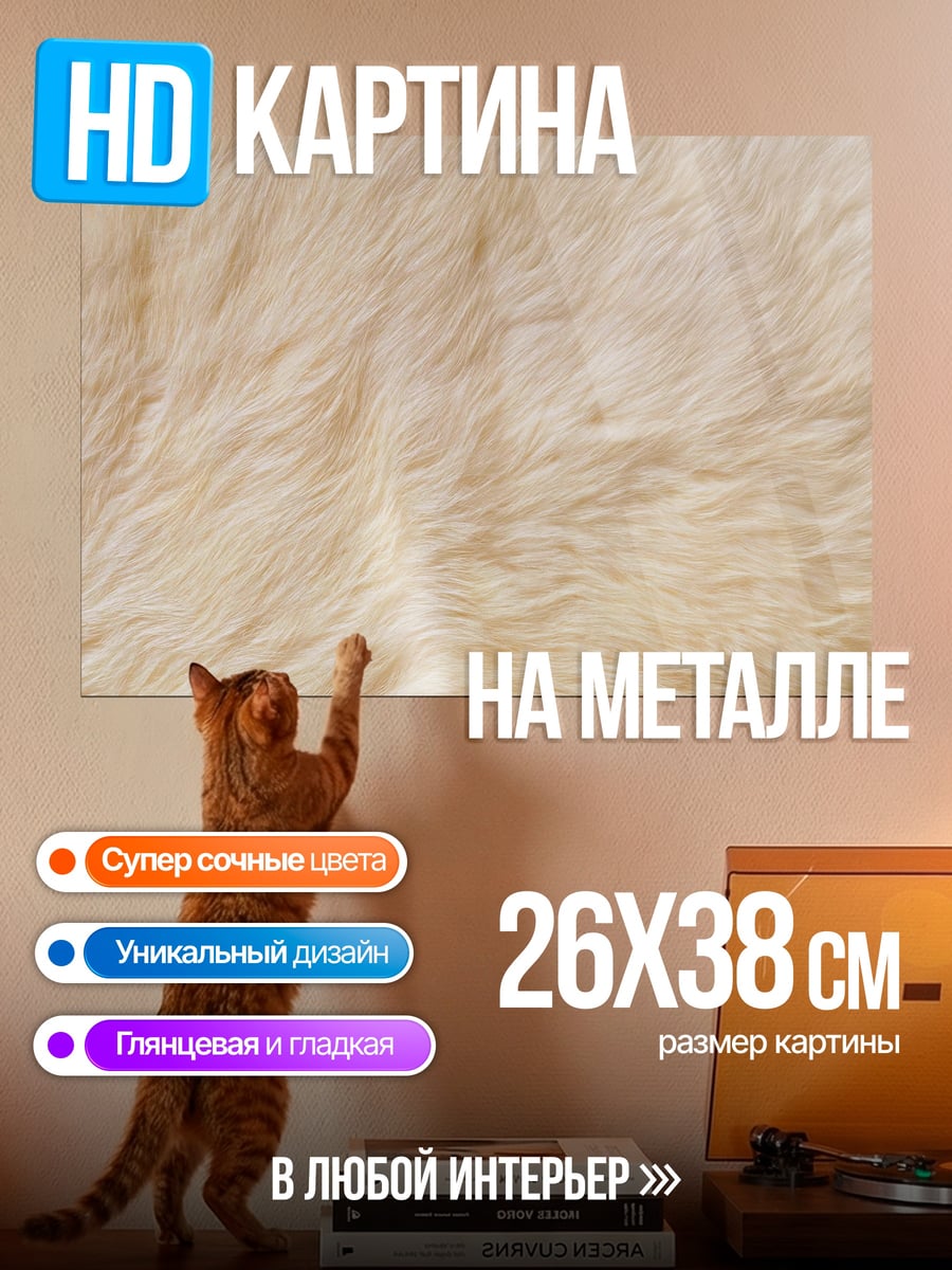 Картина на металле Текстура меха