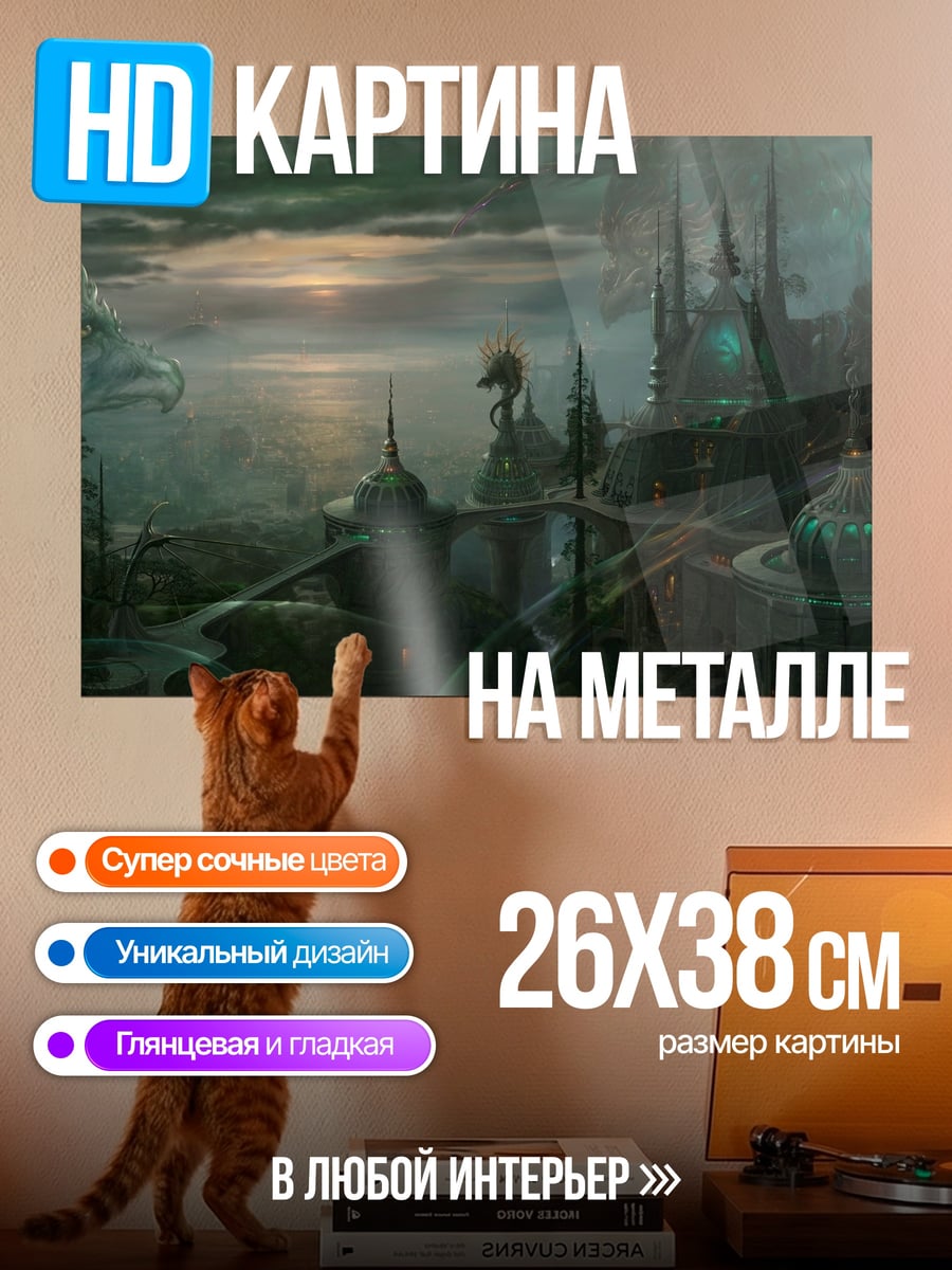 Картина на металле Фантастический город
