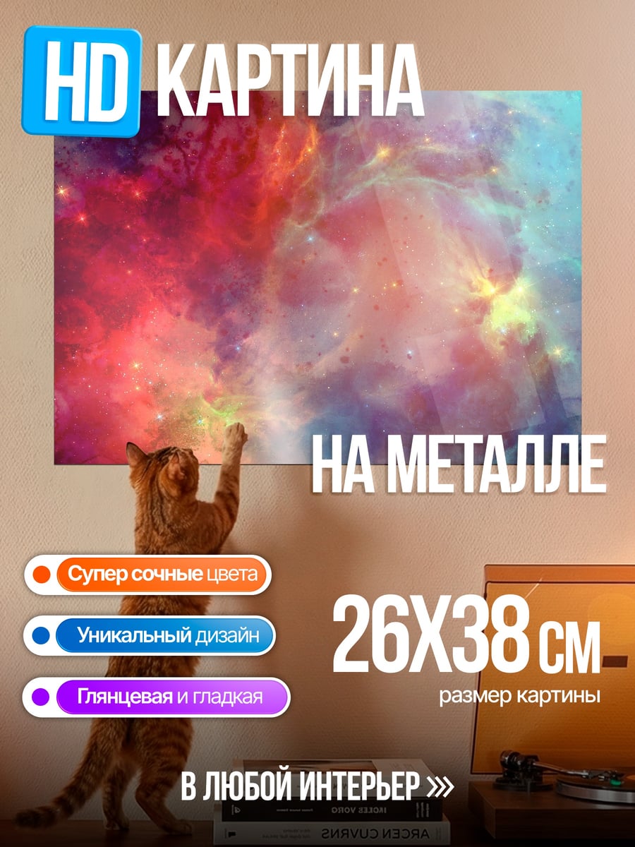 Картина на металле Космическая туманность