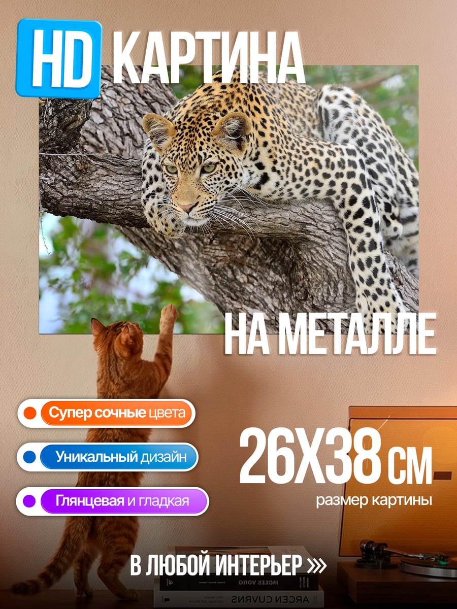 Картина на металле леопард на ветке