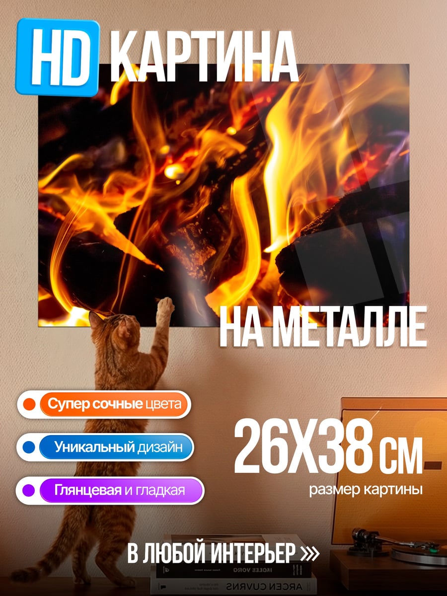 Картина на металле Яркое пламя костра