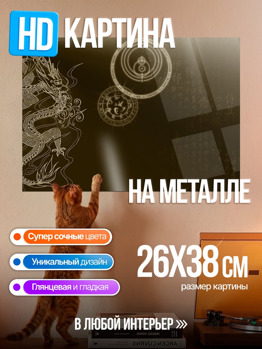 Картина на металле Древний дракон и символы