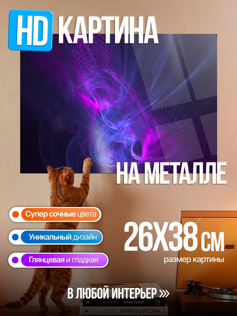 Картина на металле Фиолетовое неоновое свечение