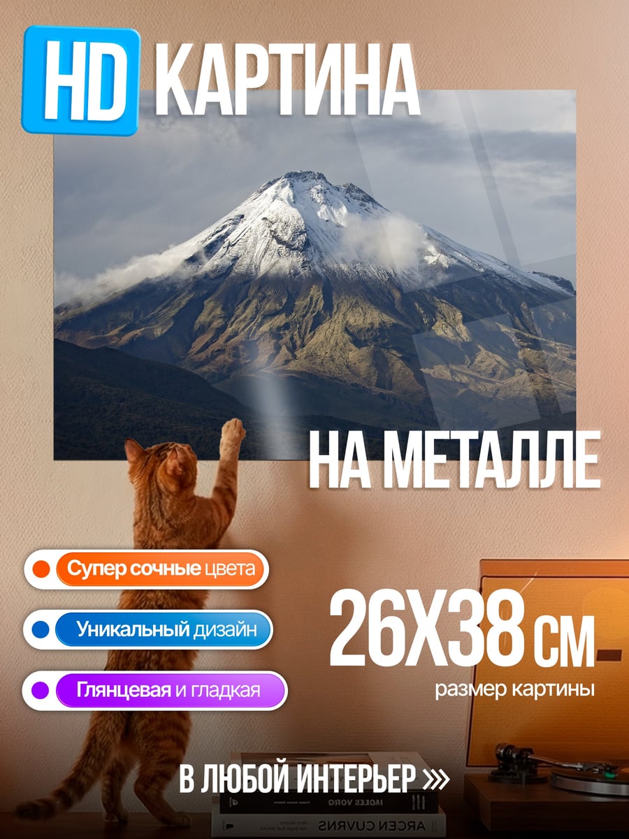 Картина на металле Снежная вершина вулкана