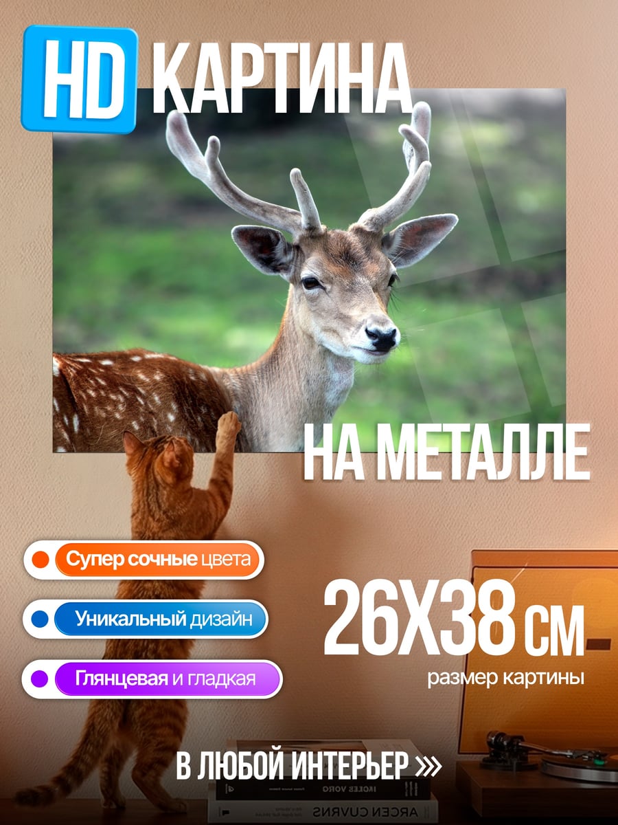 Картина на металле пятнистый олень в лесу