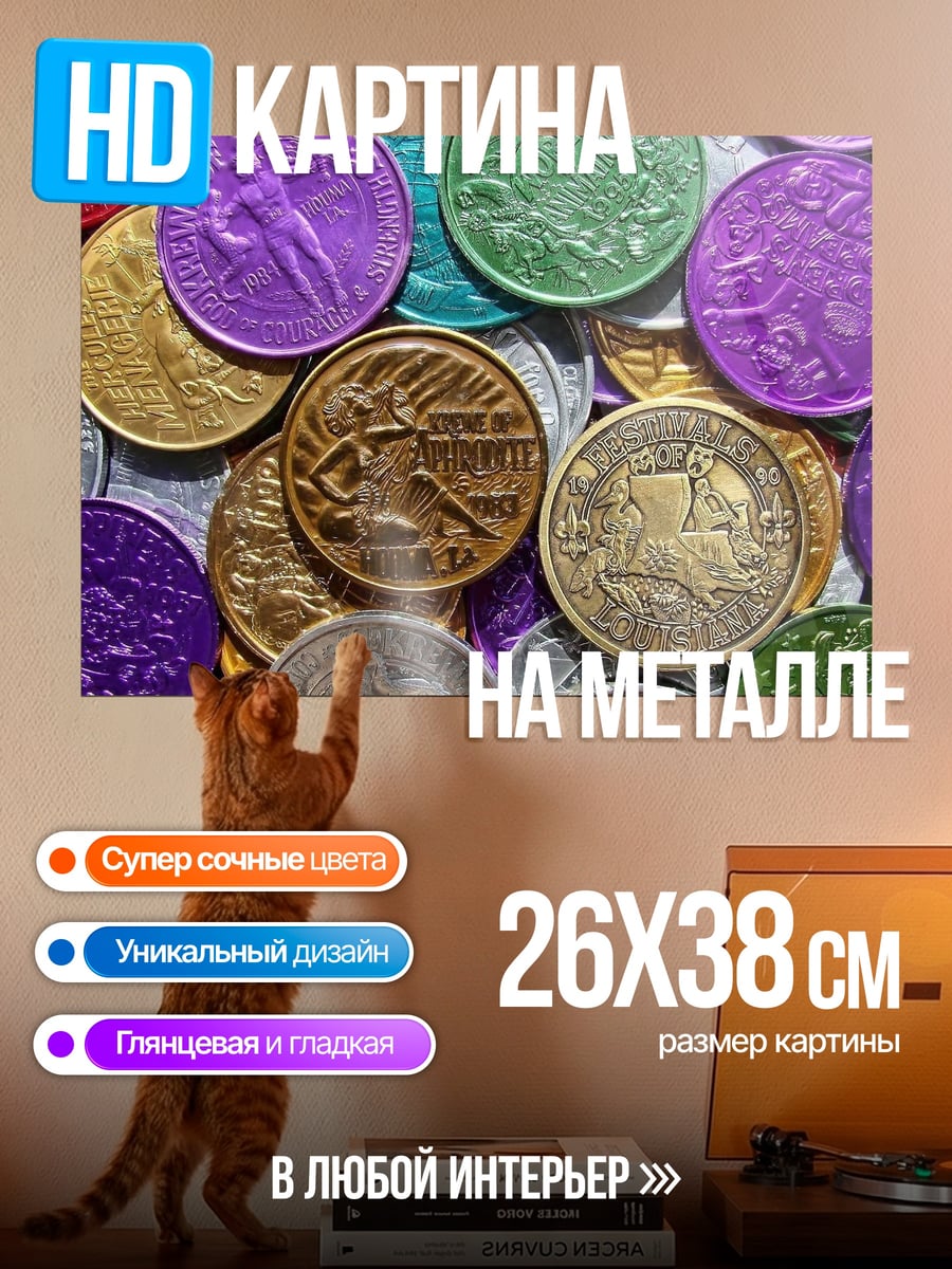 Картина на металле разноцветные монеты