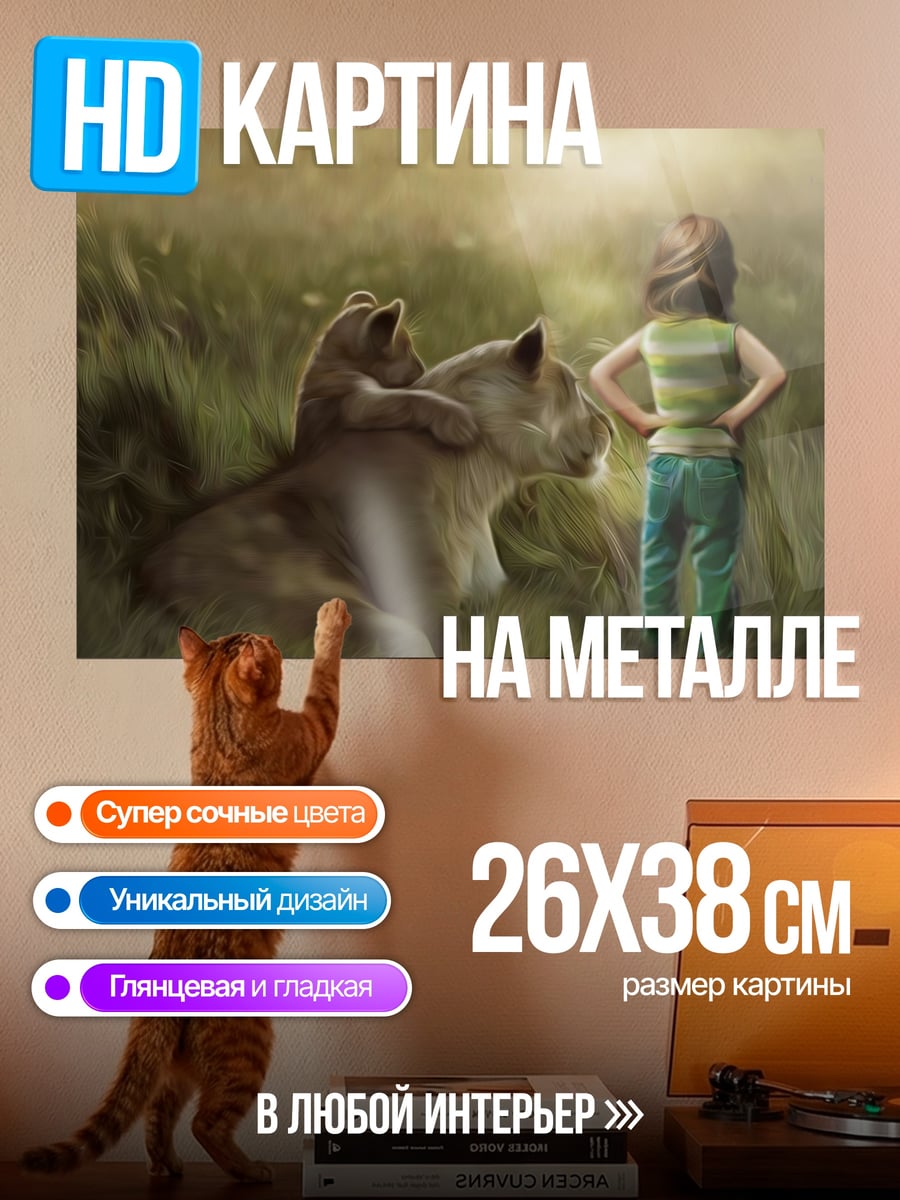 Картина на металле девочка и львица