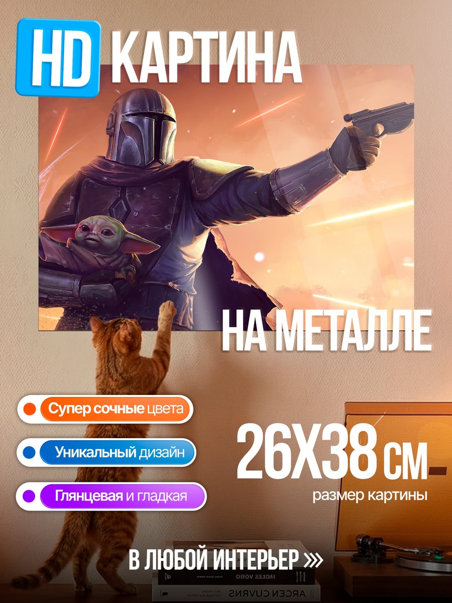 Картина на металле мандалорец и малыш