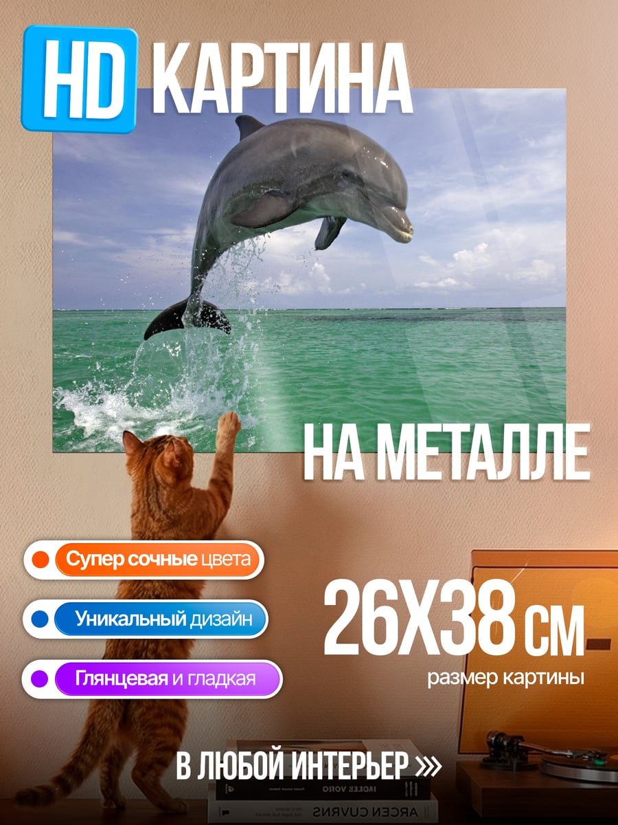 Картина на металле Прыгающий дельфин