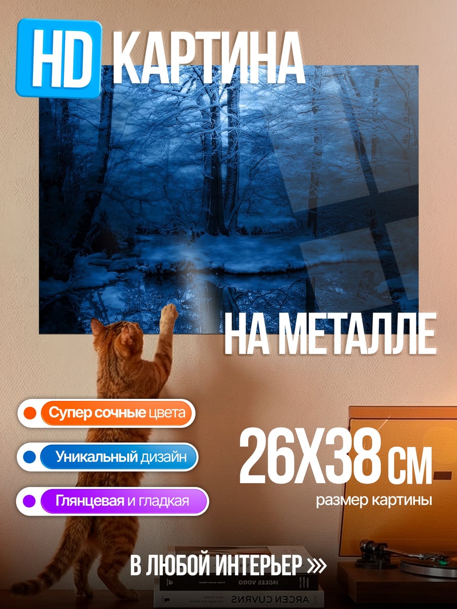Картина на металле Синий зимний лес