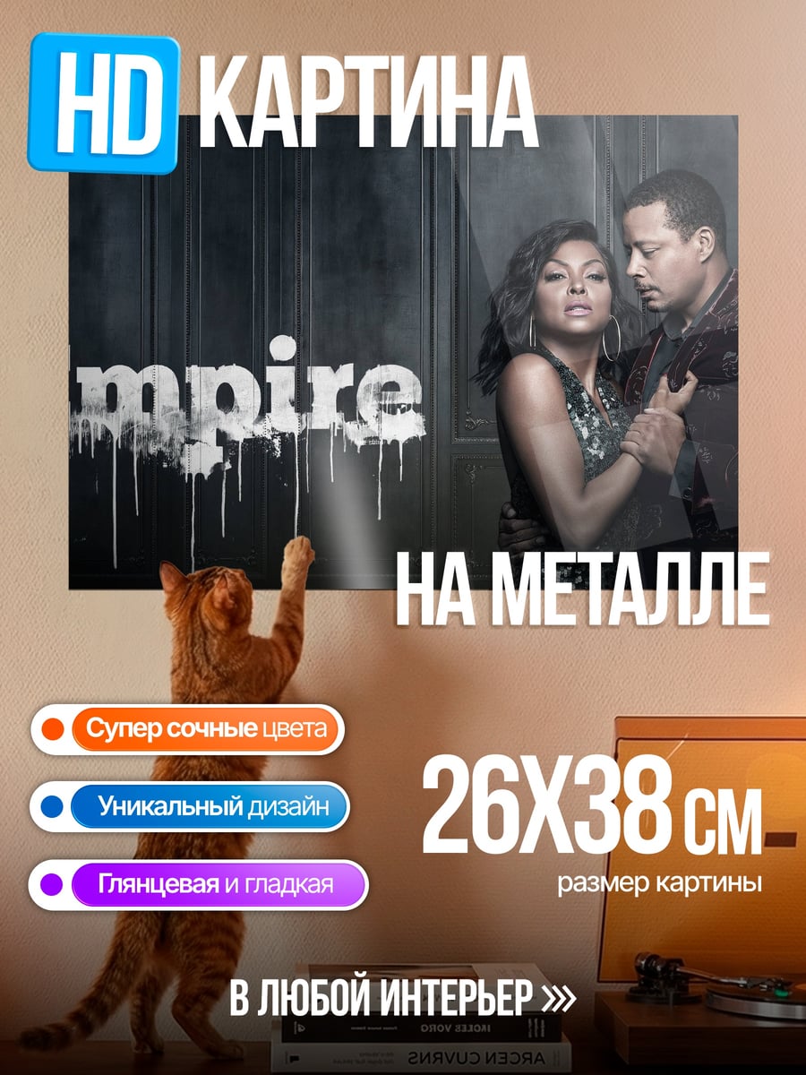Картина на металле Пара из Empire