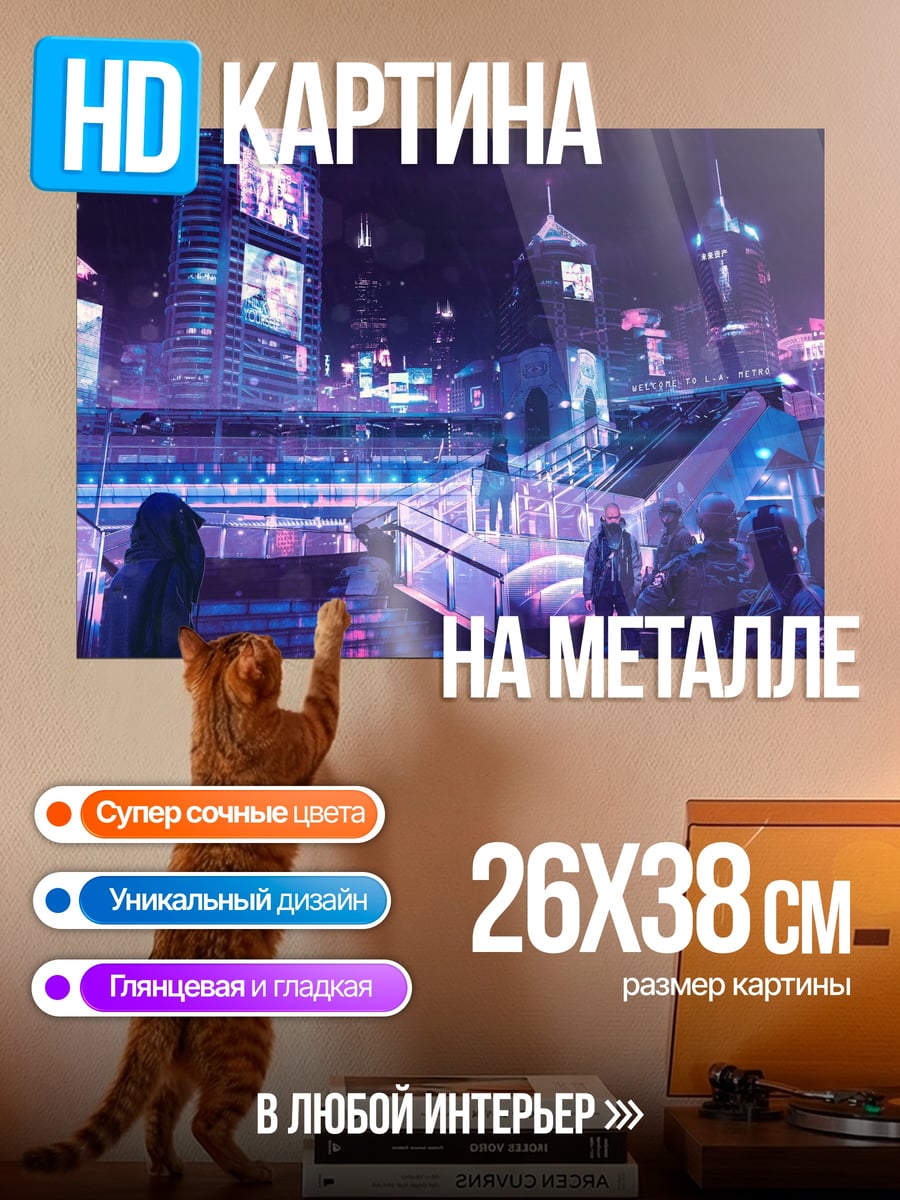 Картина на металле Неоновый город