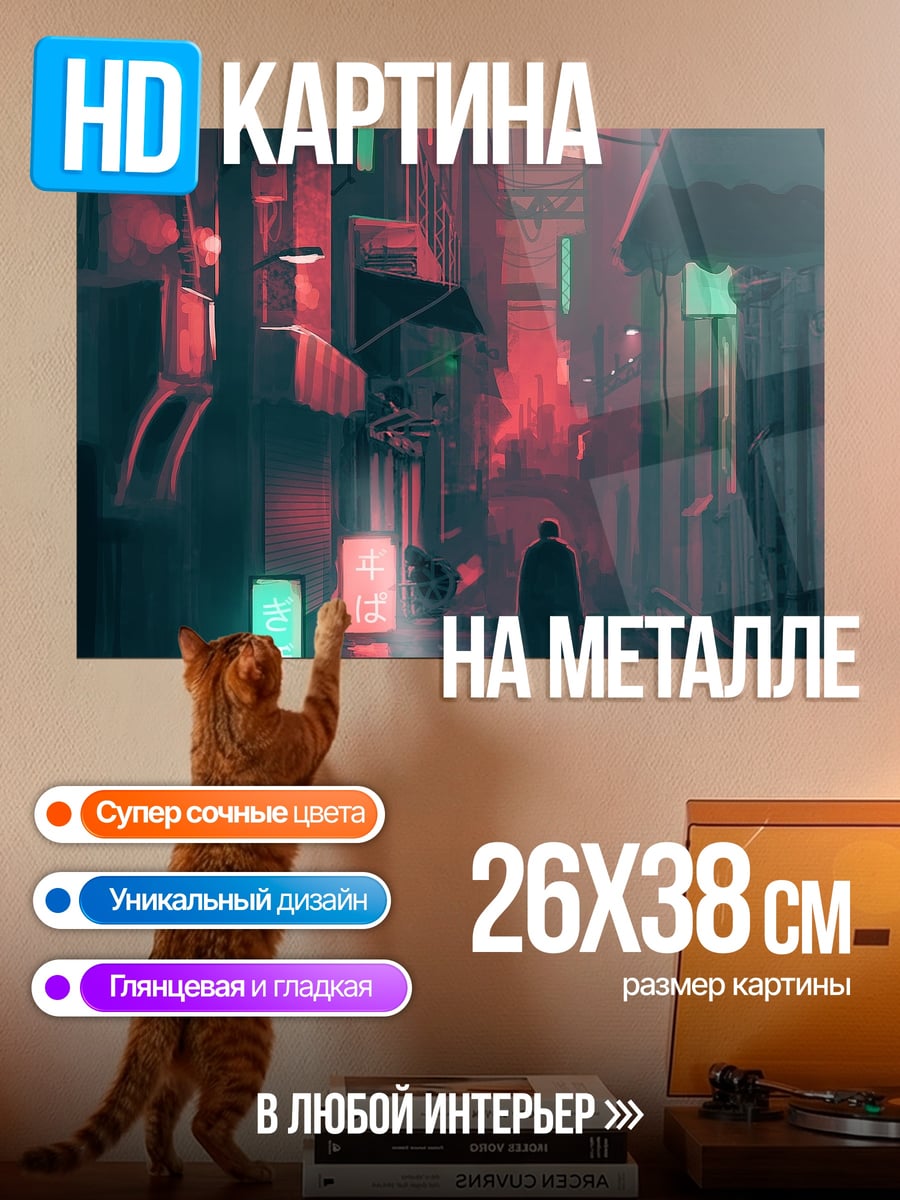 Картина на металле Киберпанк переулок