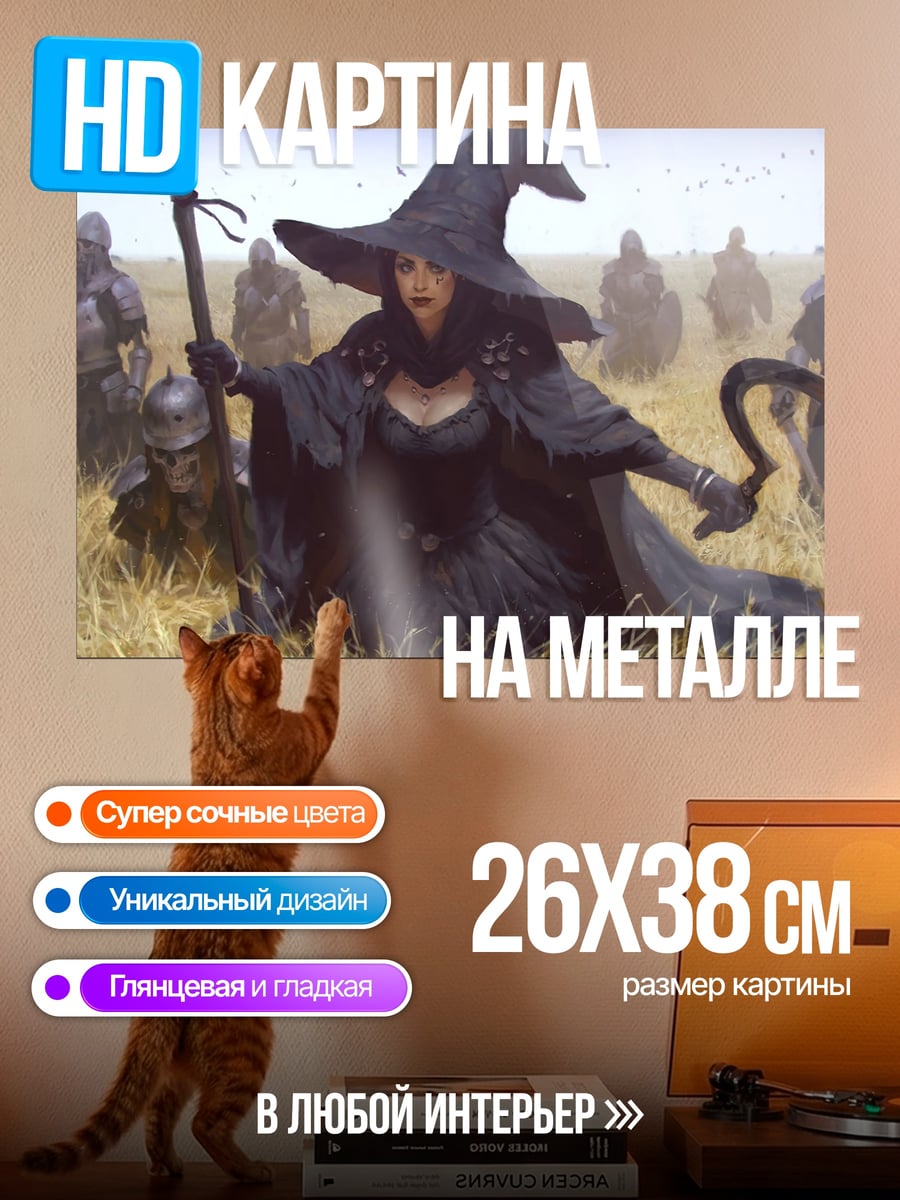 Картина на металле Ведьма в поле