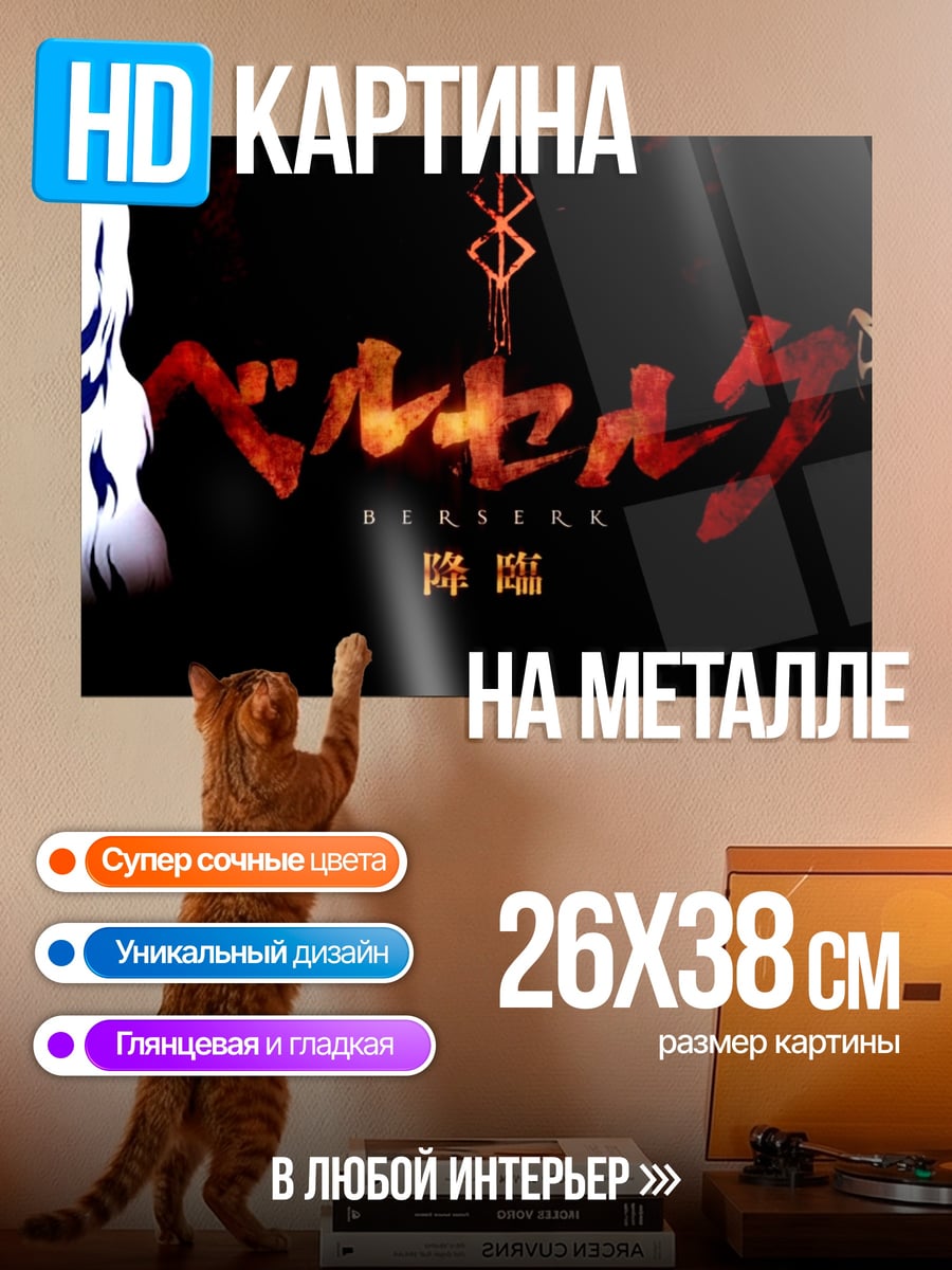 Картина на металле Берсерк