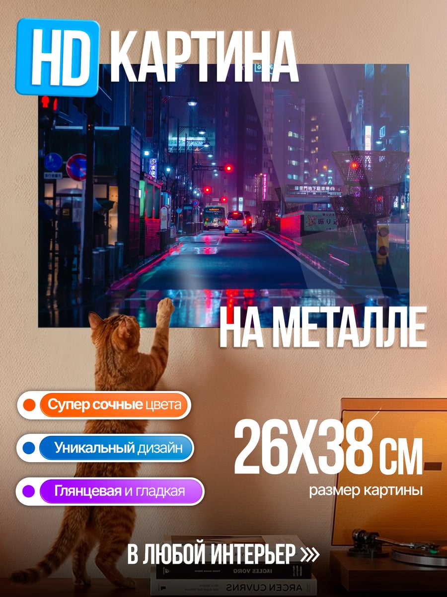 Картина на металле Ночной Токио