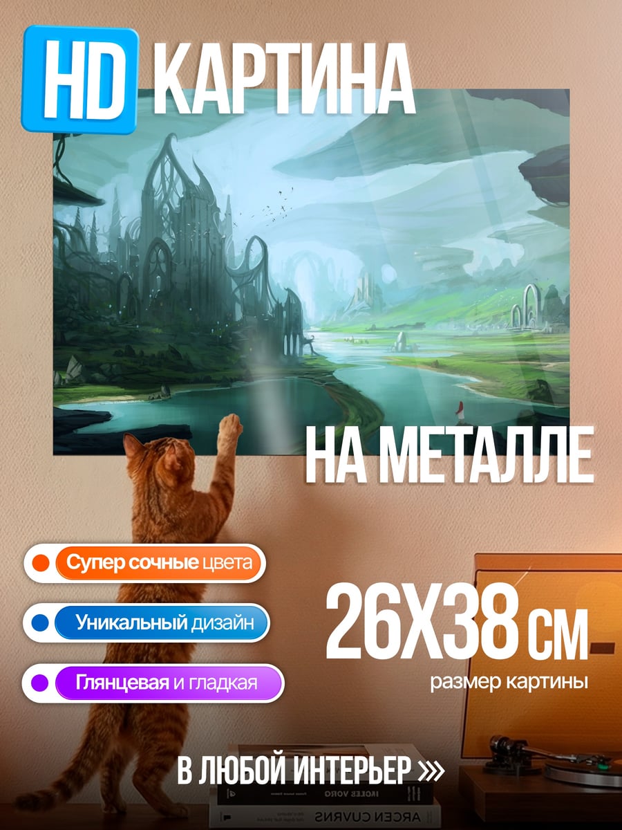 Картина на металле Затерянный город в долине