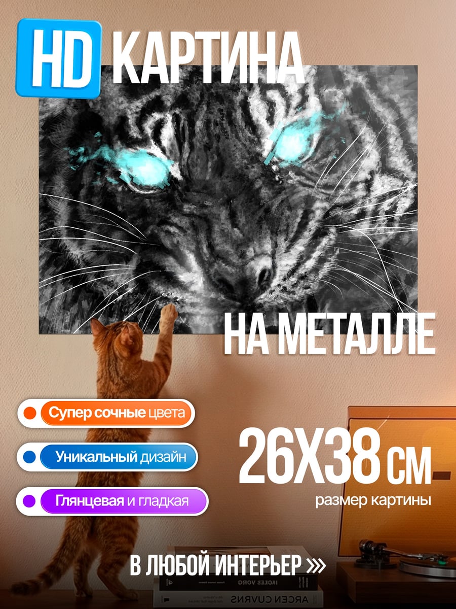 Картина на металле Тигр с синими глазами