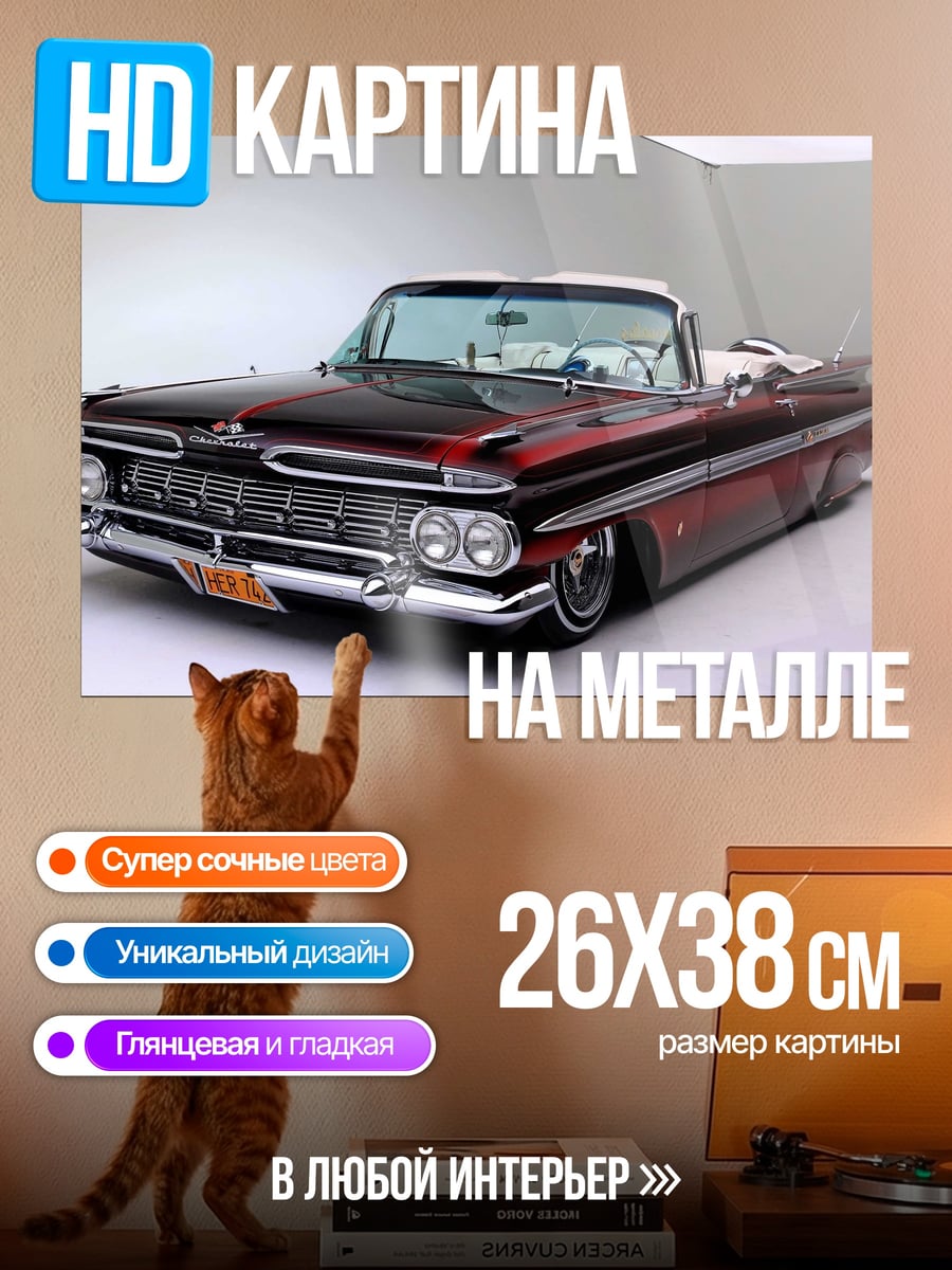 Картина на металле Ретро кабриолет 1959