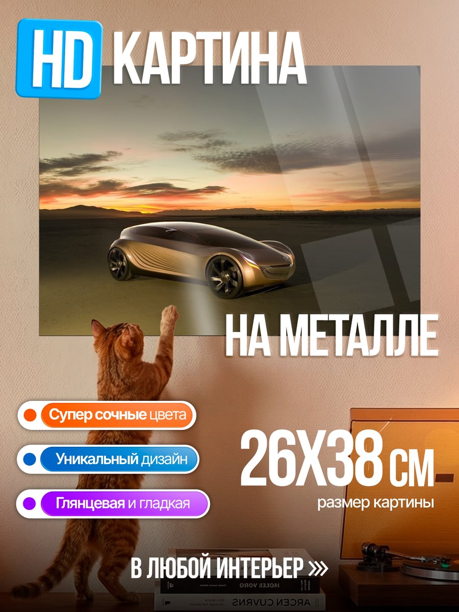 Картина на металле Футуристичный автомобиль закат