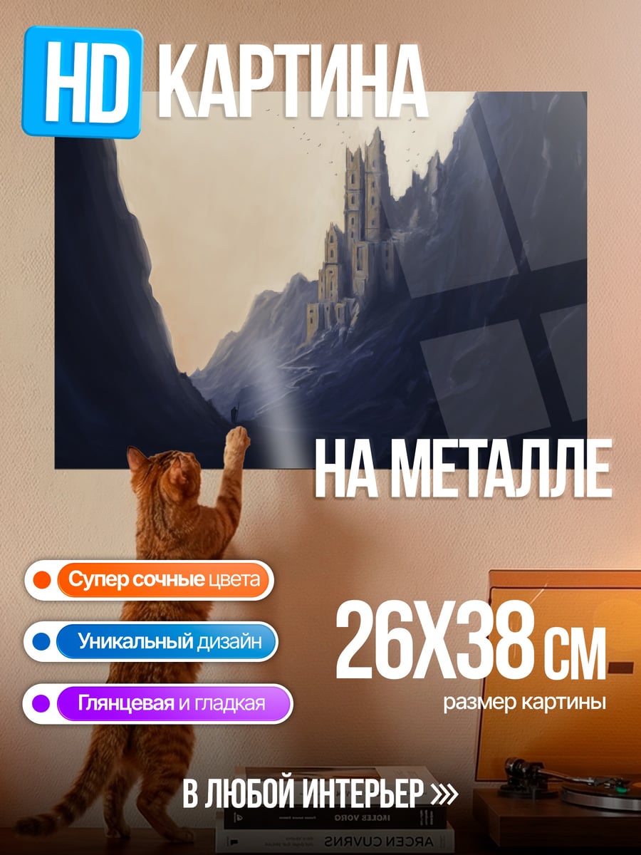 Картина на металле Замок в ущелье