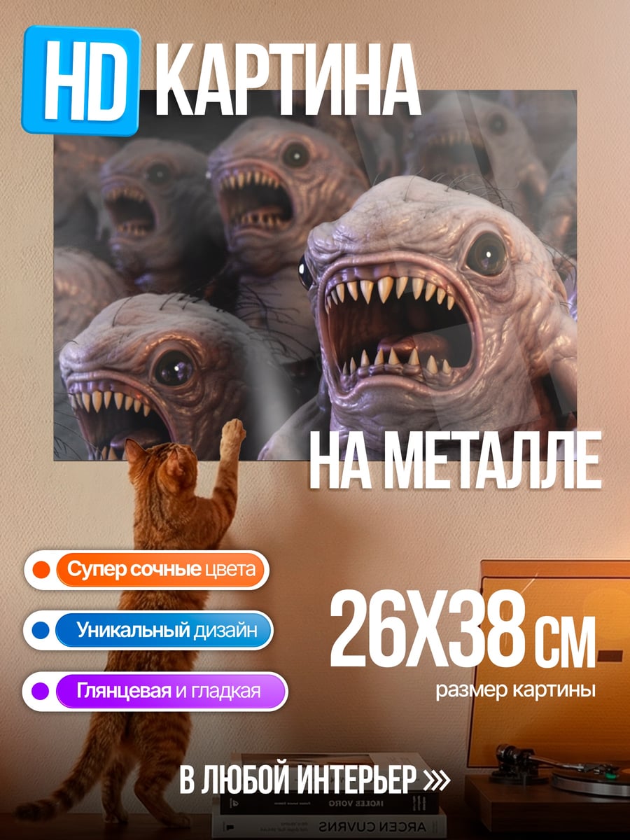 Картина на металле Монстры с острыми зубами