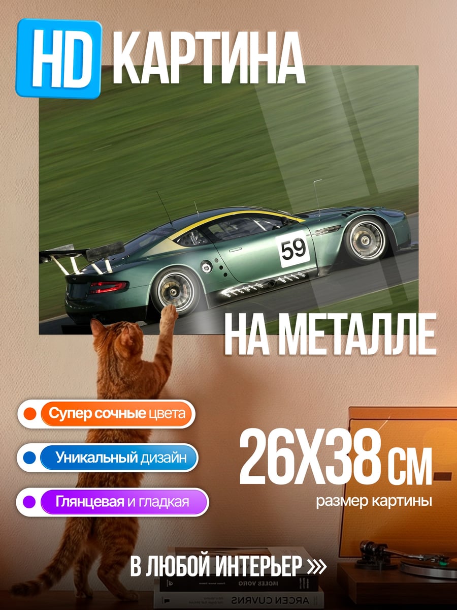 Картина на металле Гоночный автомобиль номер 59