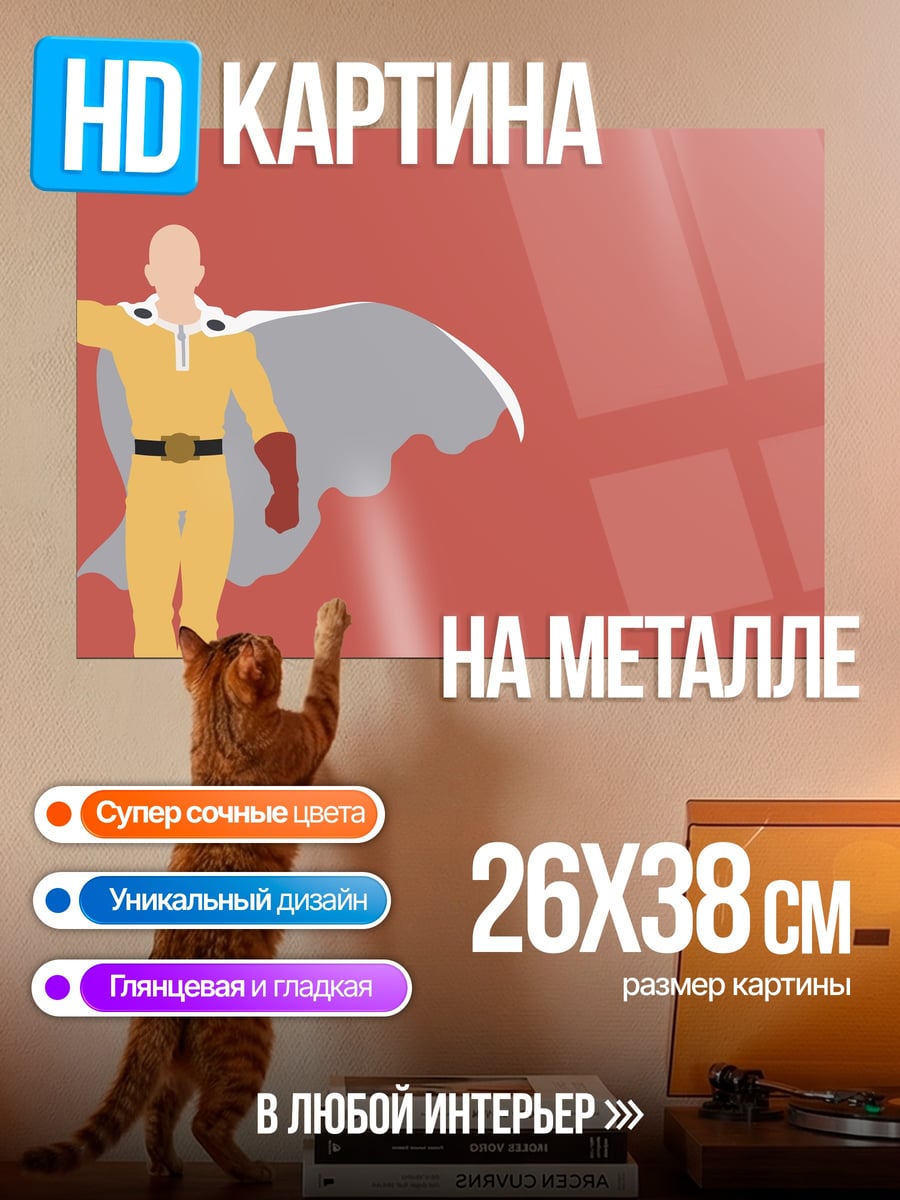 Картина на металле Сайтама герой в плаще