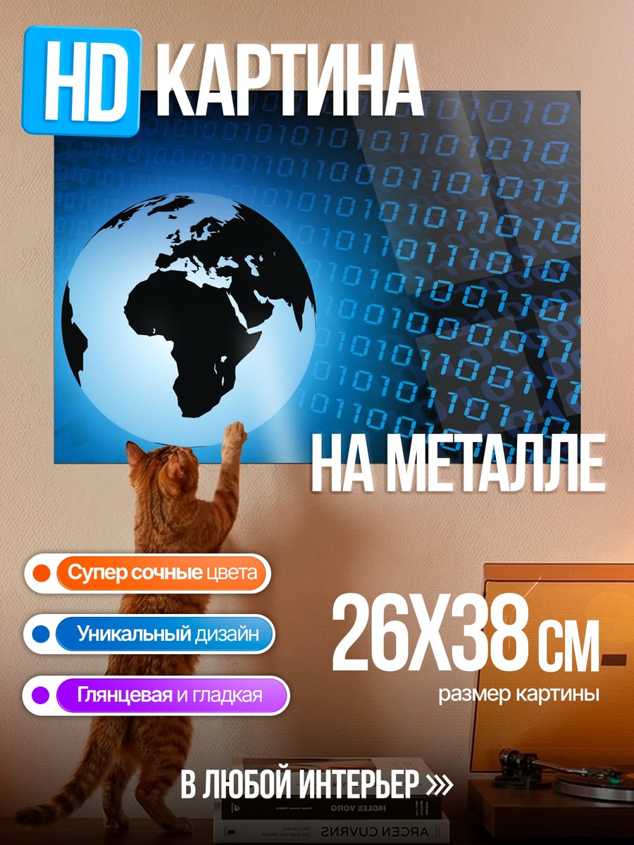 Картина на металле Цифровой глобус Земли