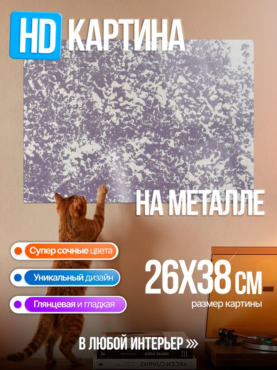 Картина на металле Фиолетовый узор