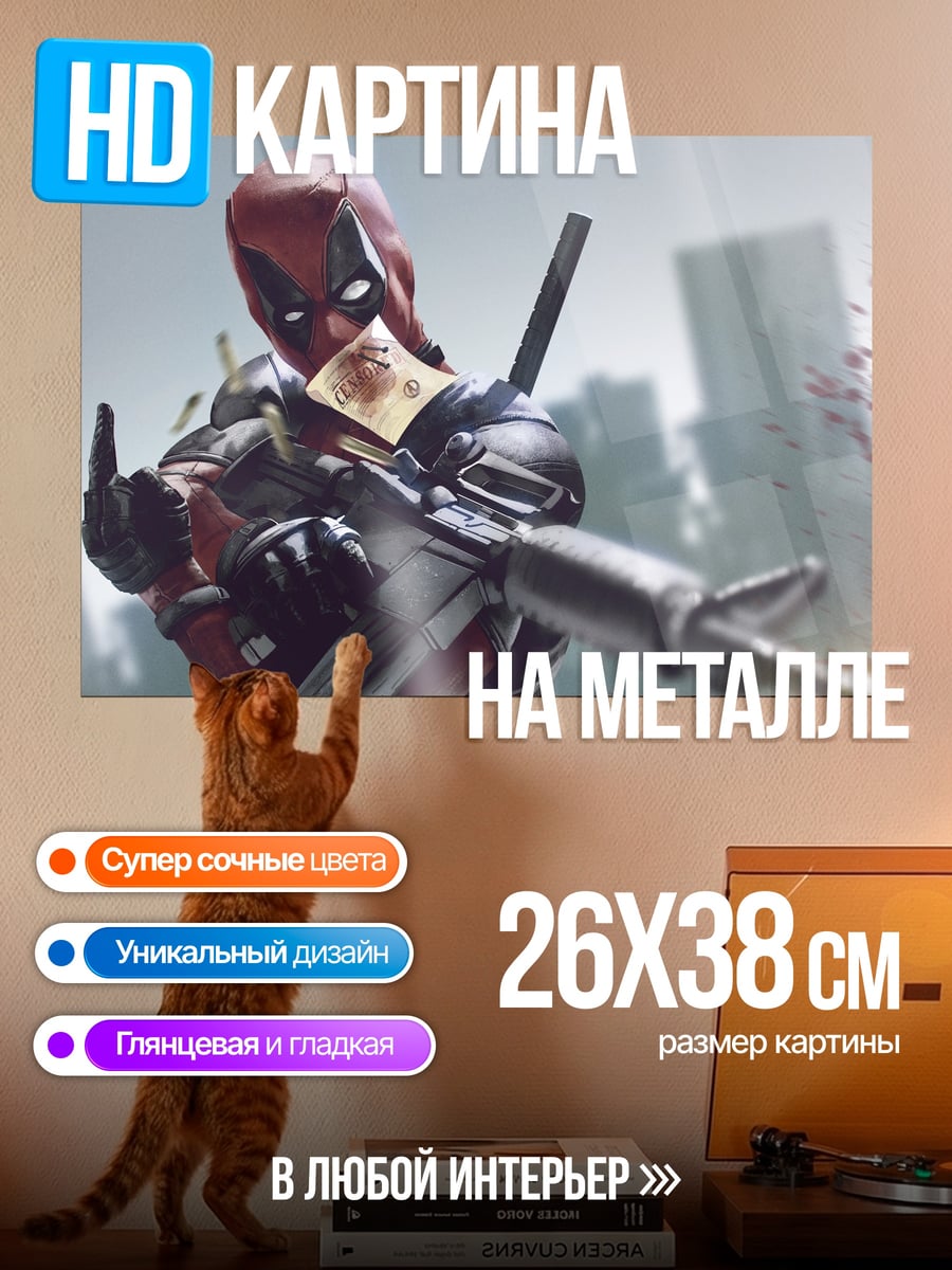 Картина на металле Дэдпул с оружием