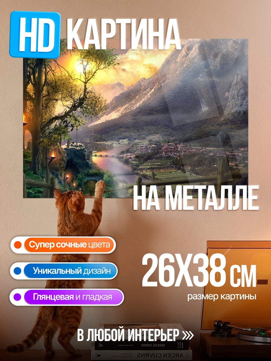 Картина на металле Сказочный пейзаж