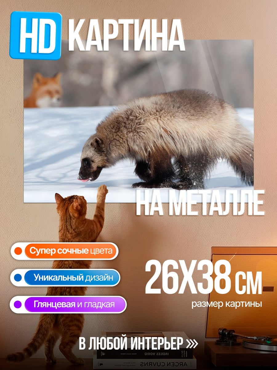 Картина на металле Росомаха и лиса