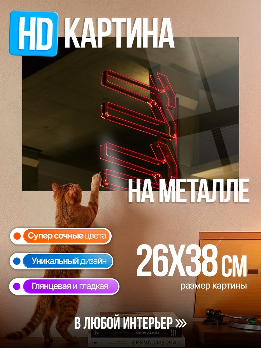 Картина на металле Красные неоновые огни