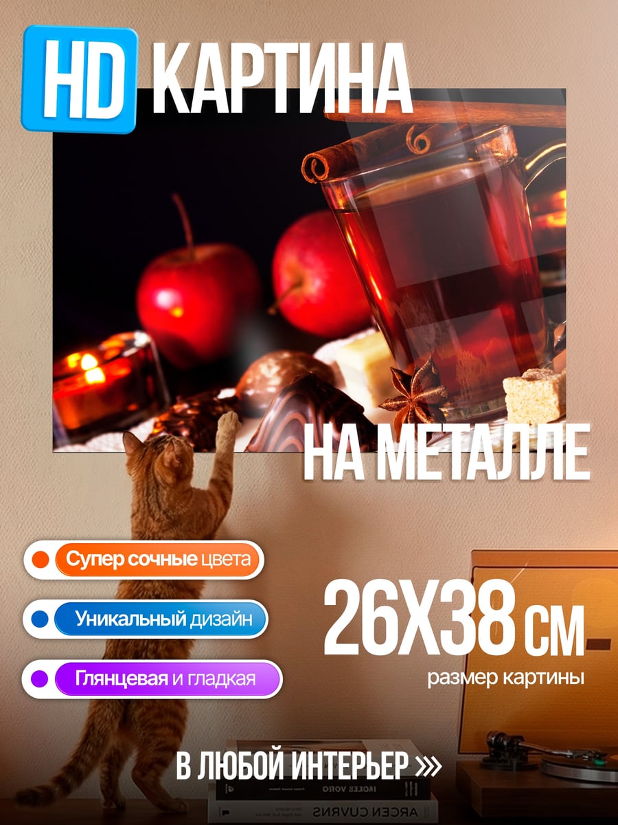 Картина на металле Глинтвейн с яблоками