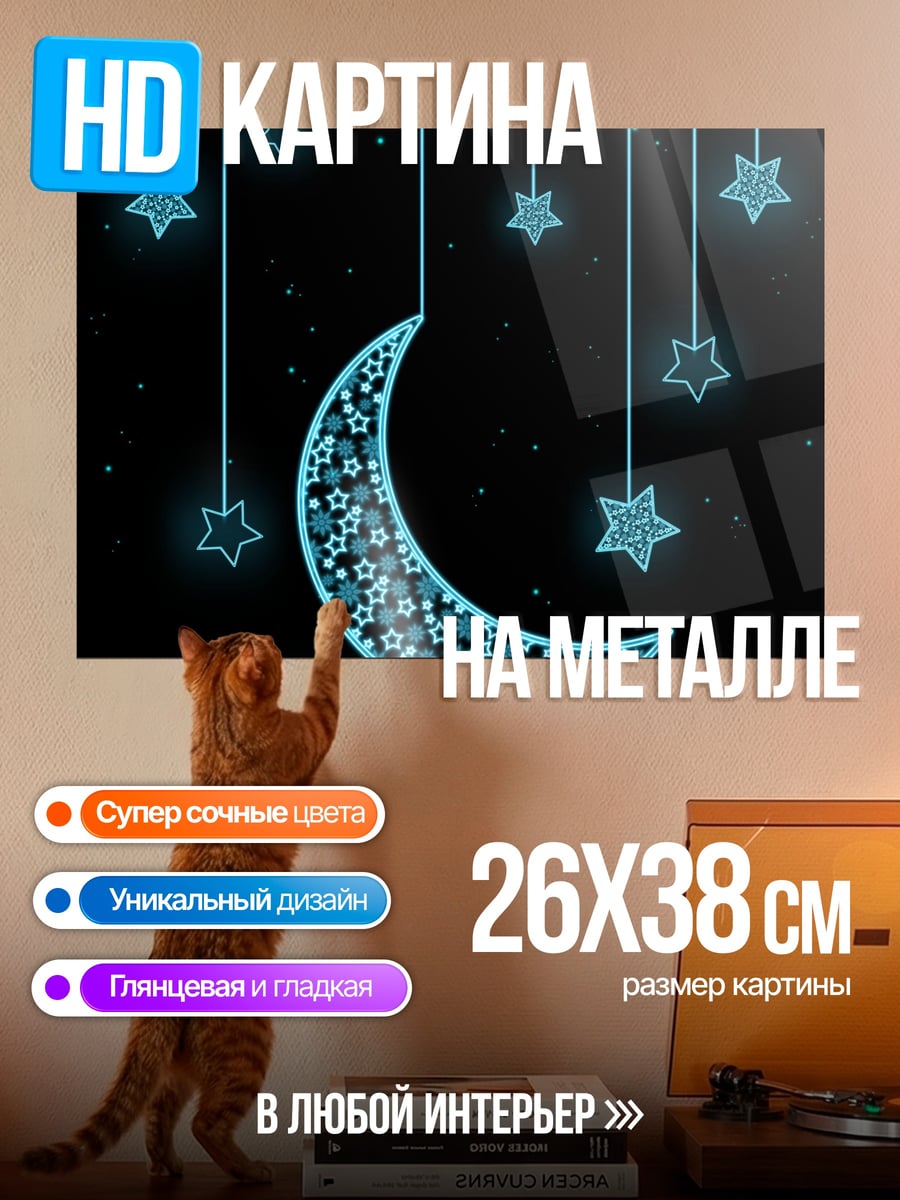 Картина на металле Луна и звезды