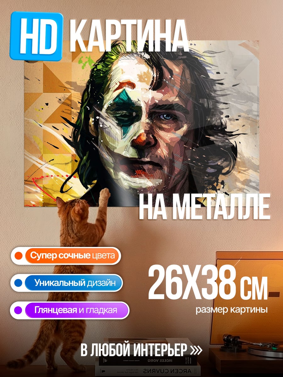 Картина на металле Джокер в гриме