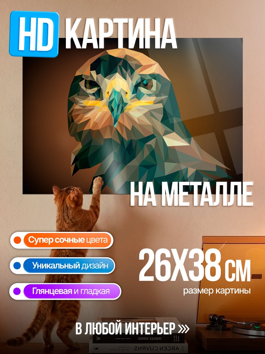 Картина на металле Орел в стиле лоу-поли
