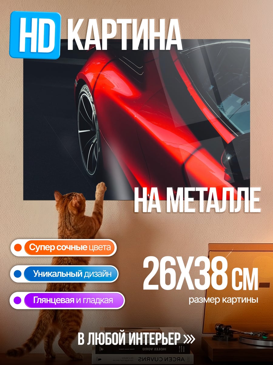 Картина на металле Красный спорткар