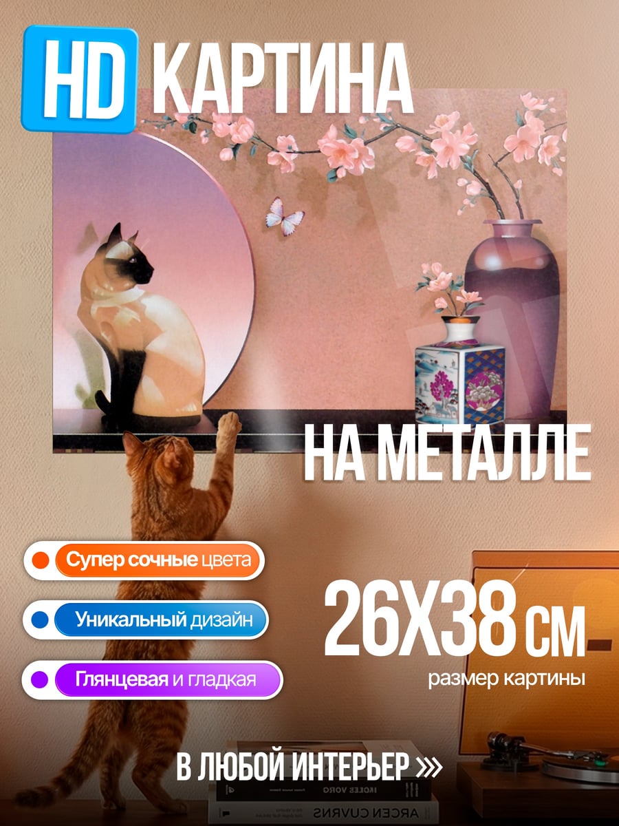 Картина на металле сиамский кот и сакура
