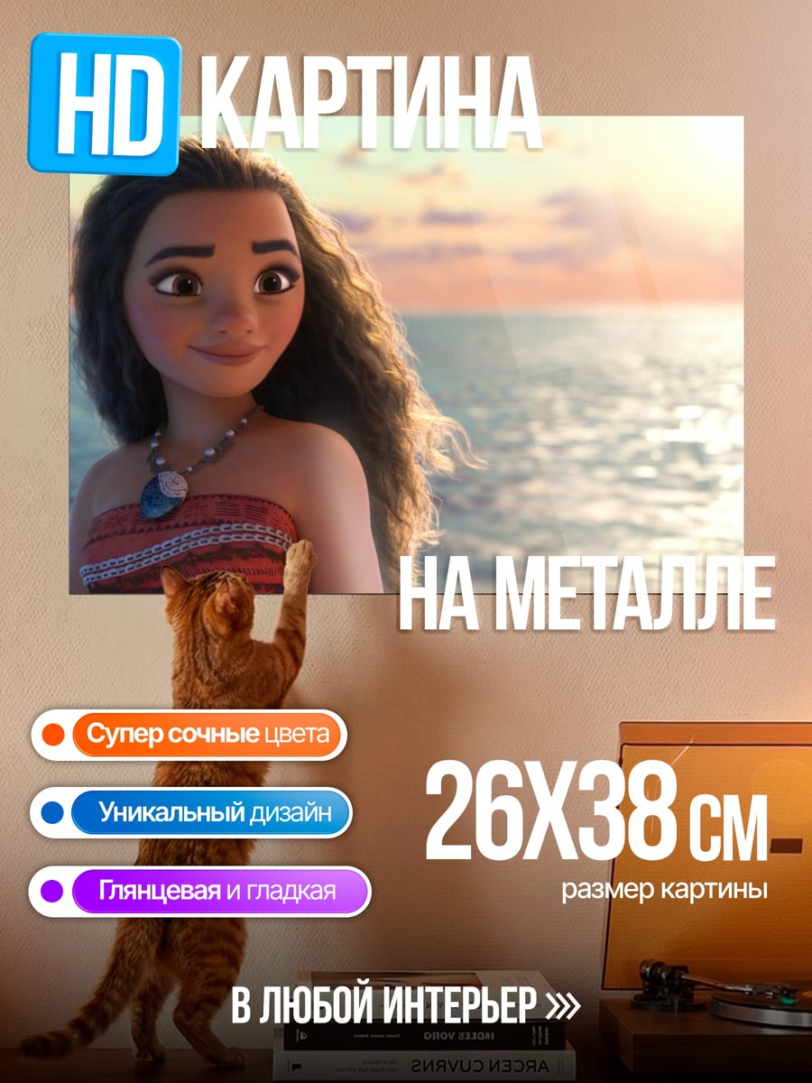 Картина на металле девушка Моана