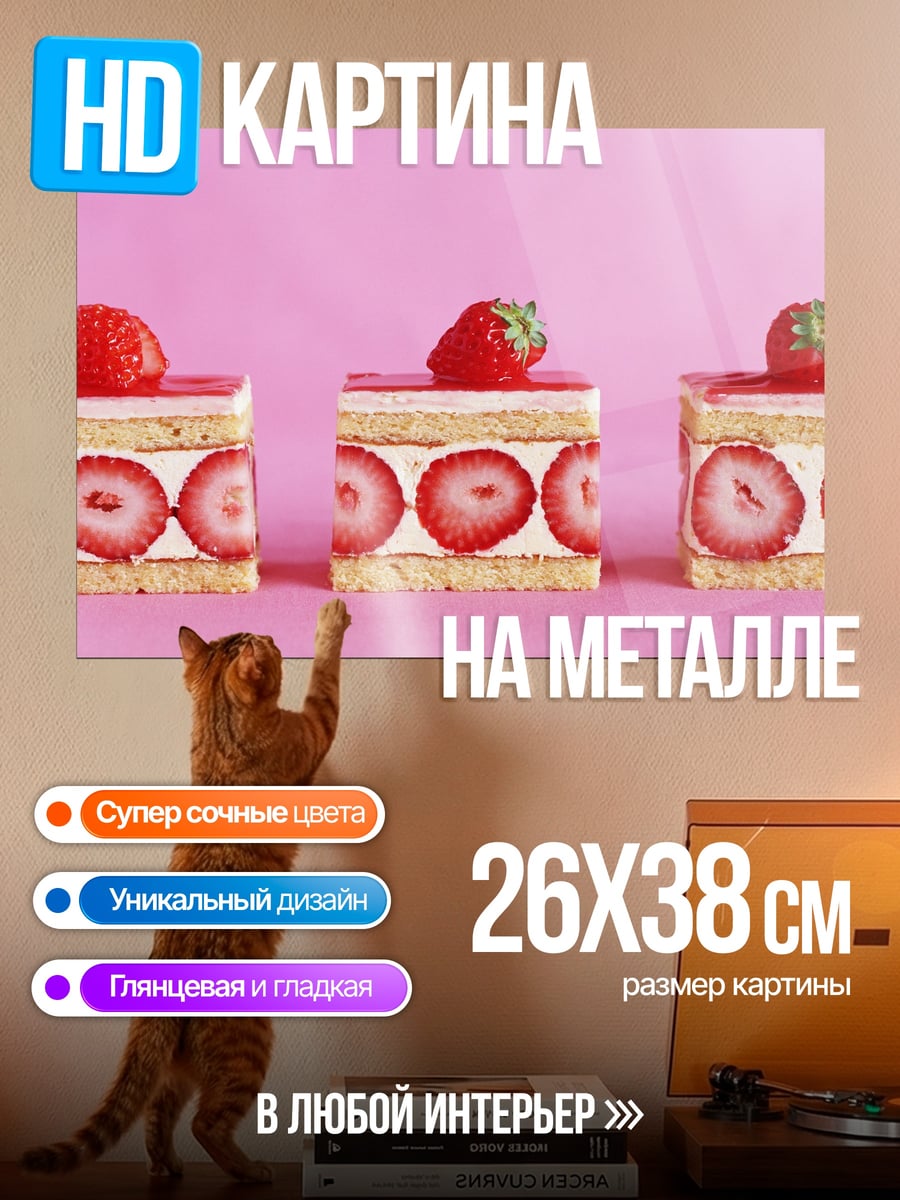 Картина на металле клубничные пирожные