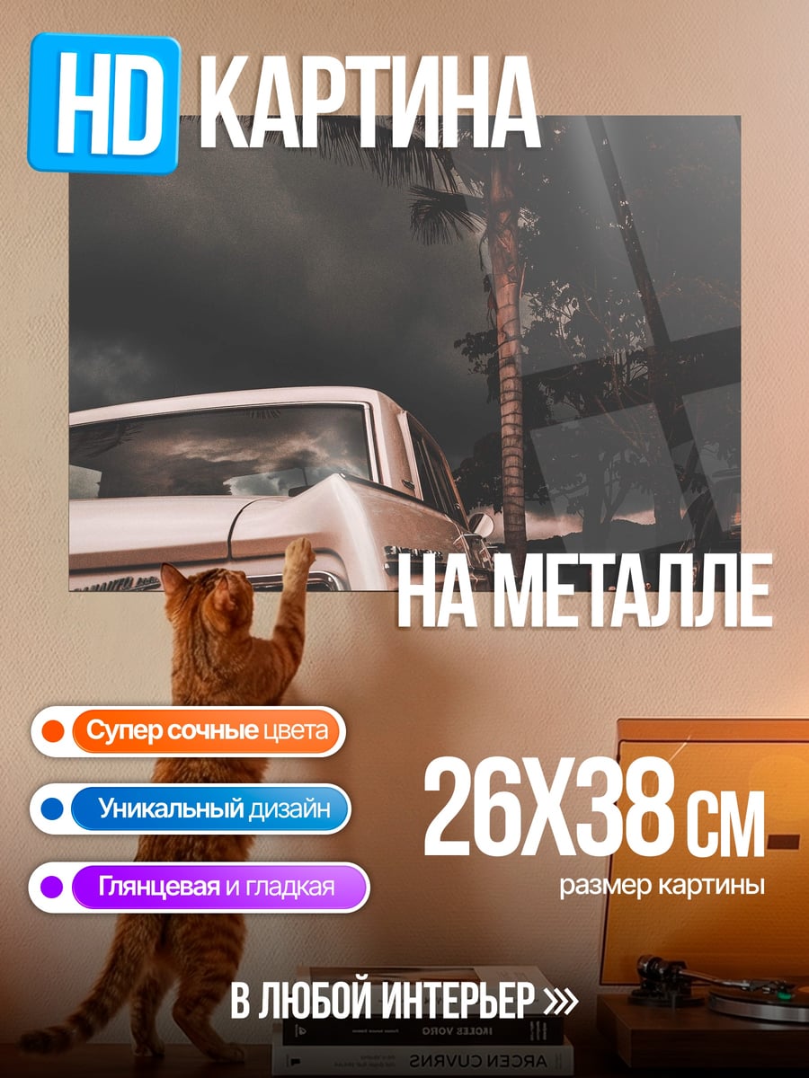 Картина на металле ретро автомобиль