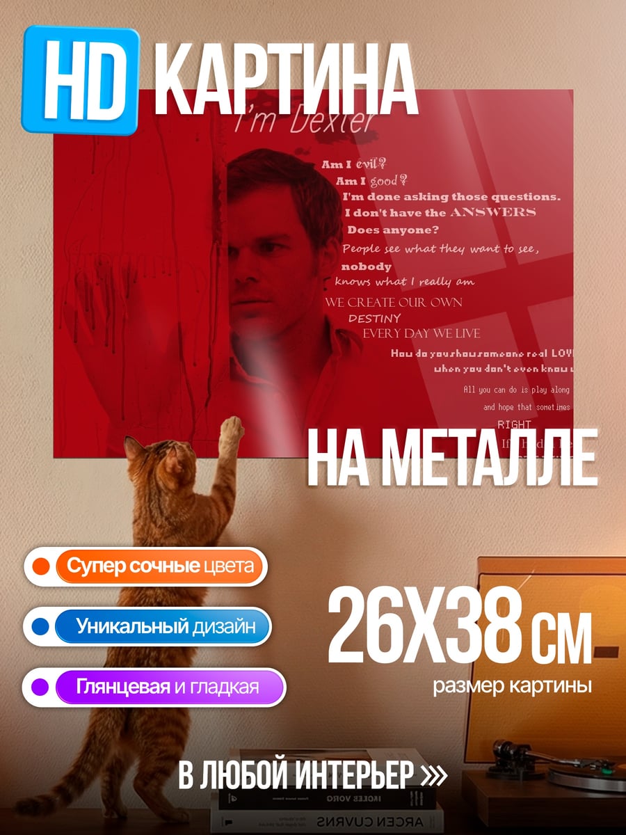Картина на металле я Декстер