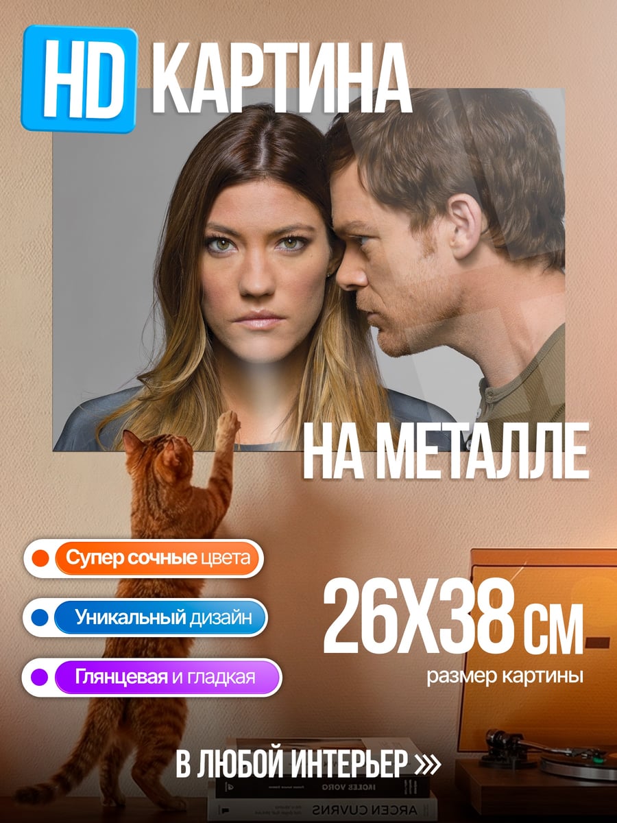 Картина на металле Декстер и Дебра