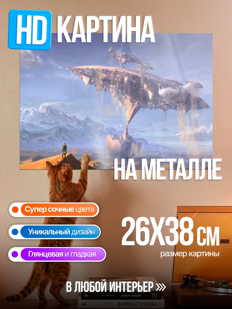 Картина на металле Летающий город