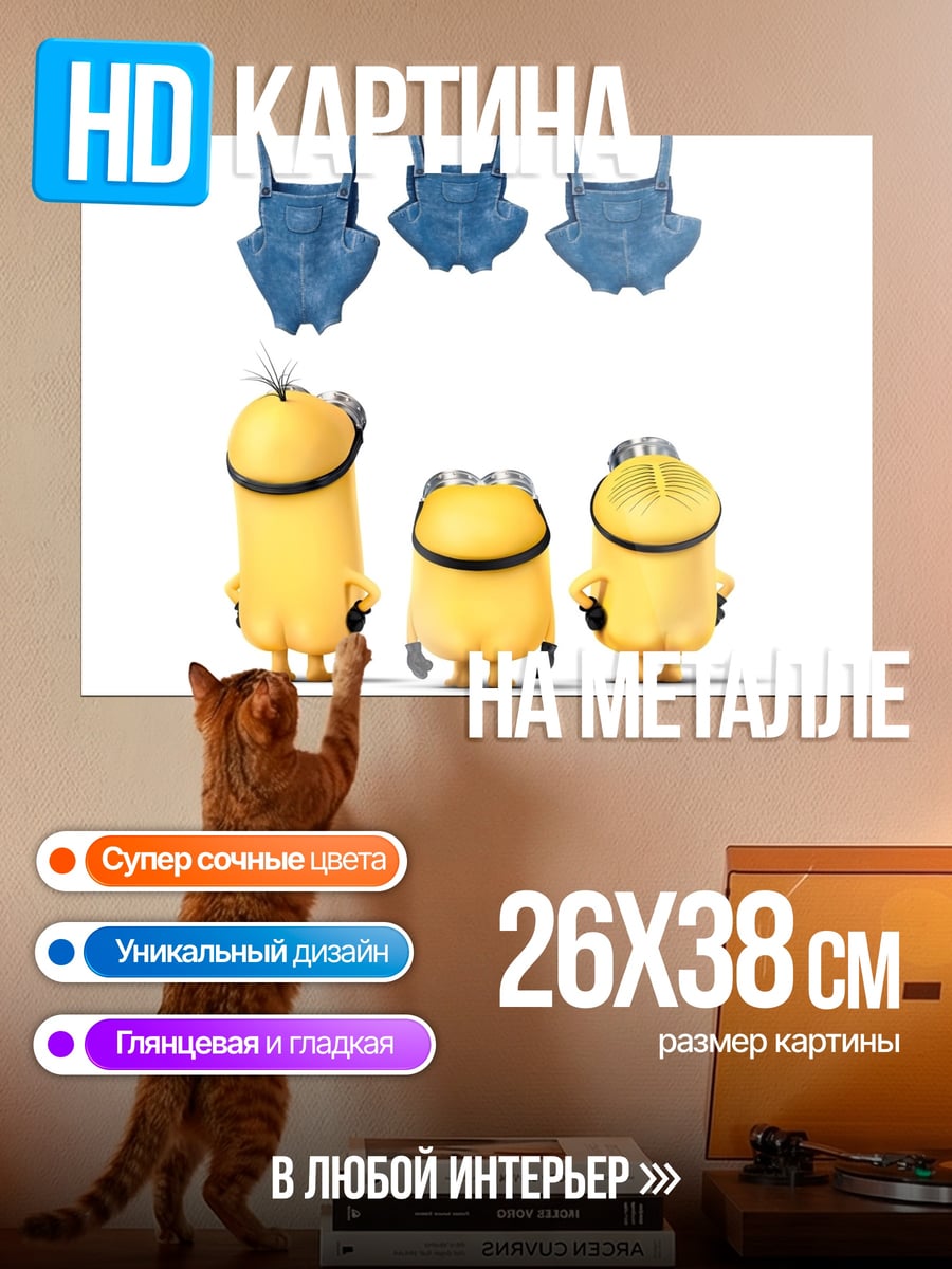 Картина на металле Три миньона