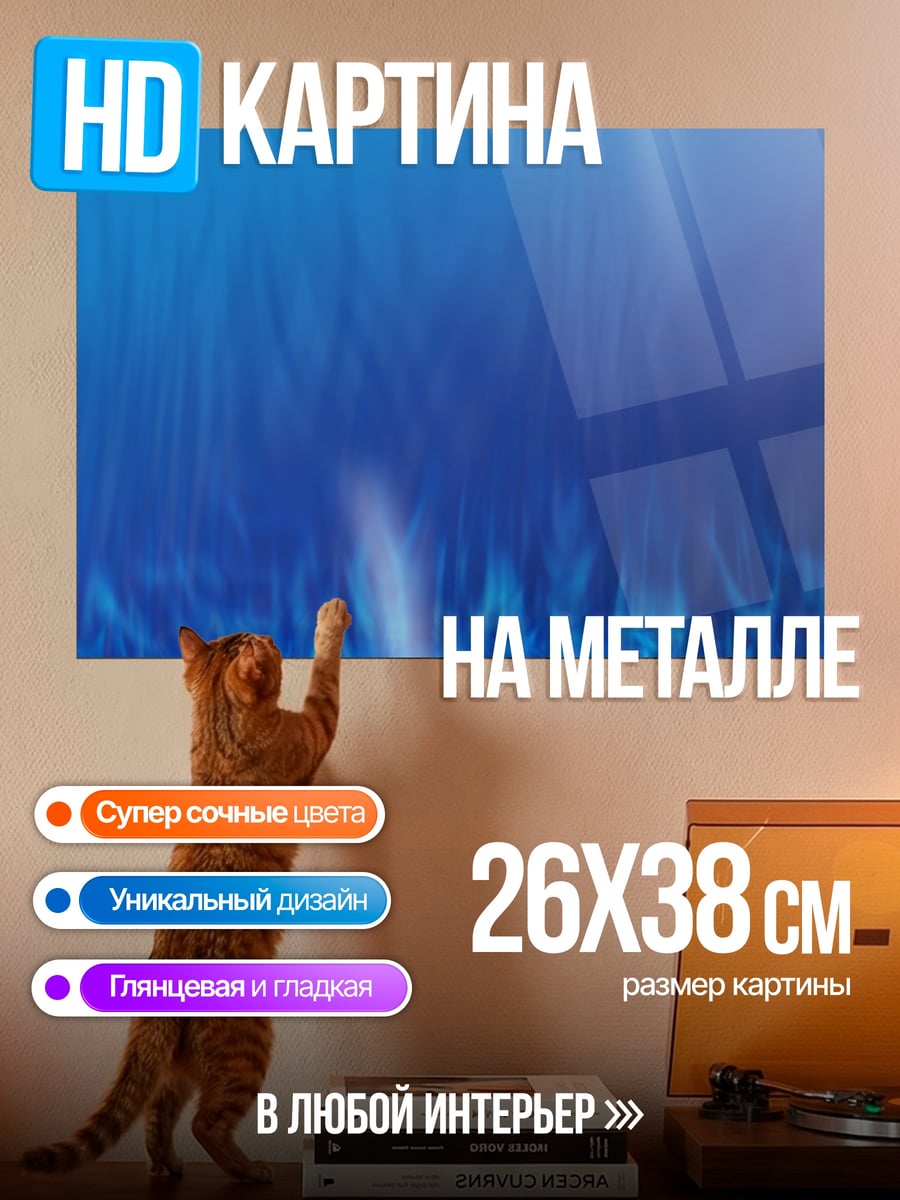 Картина на металле Синее пламя