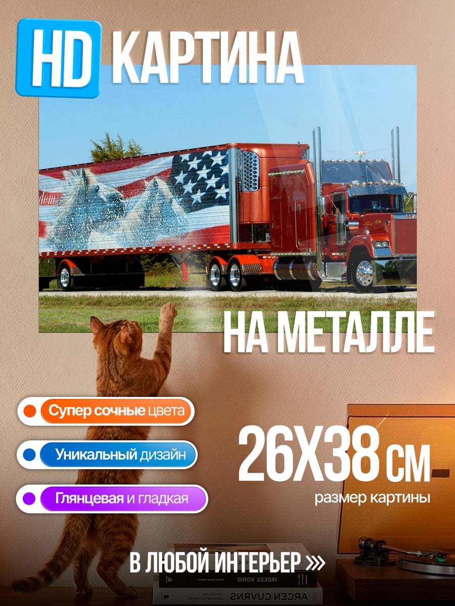 Картина на металле Американский грузовик